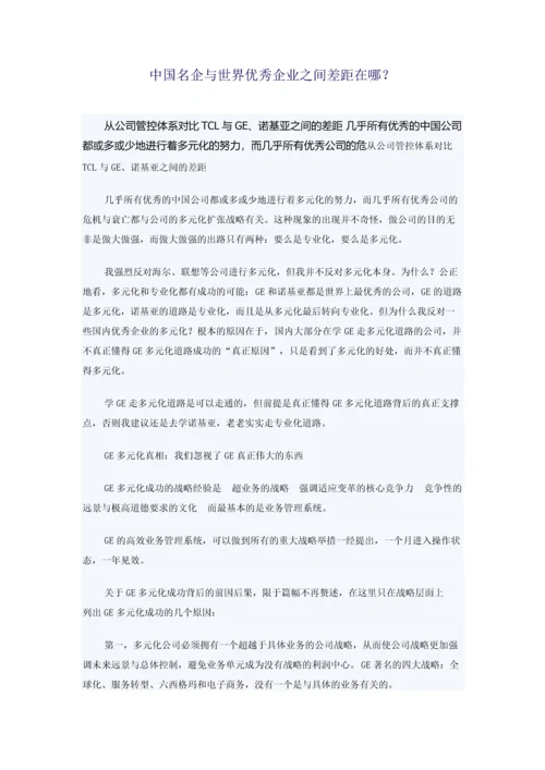 中国名企与世界优秀企业之间差距在哪.docx