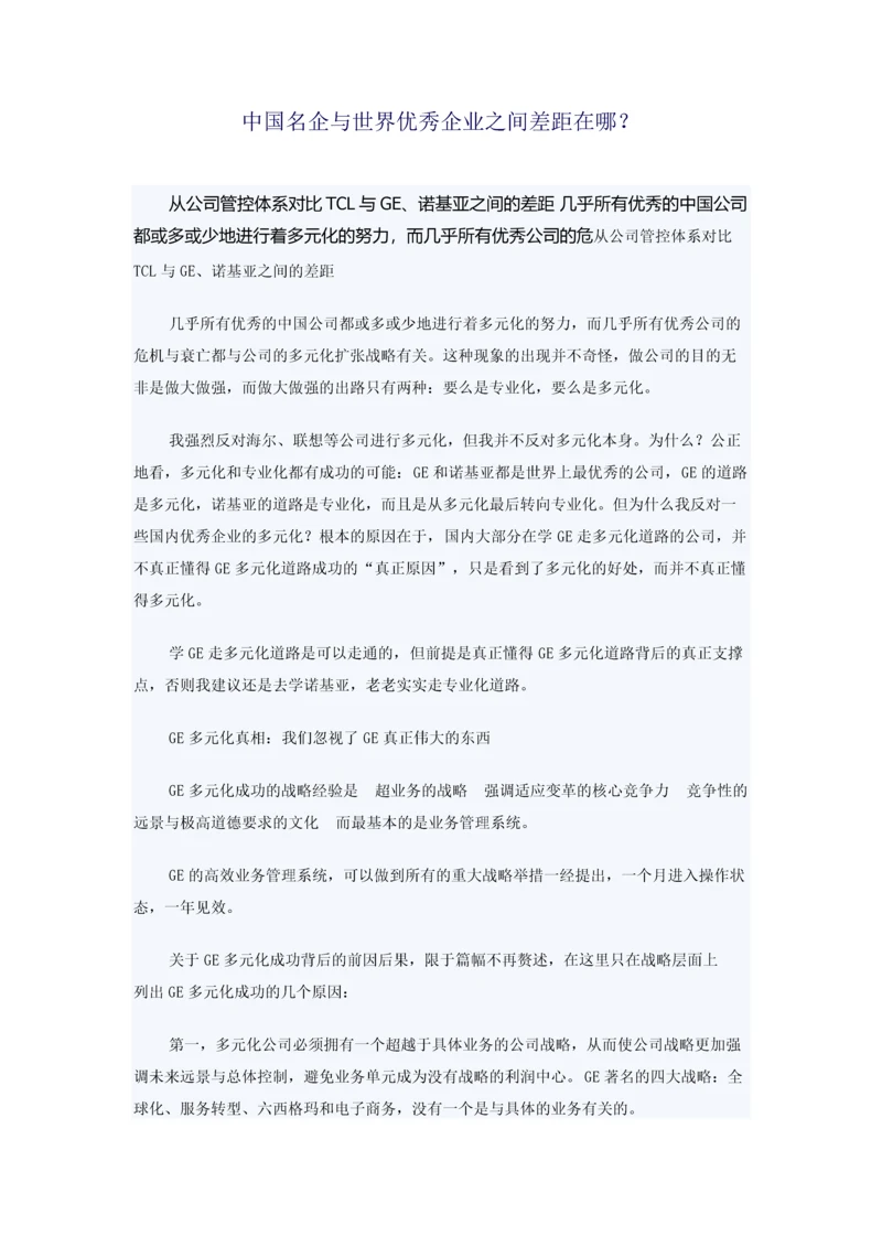 中国名企与世界优秀企业之间差距在哪.docx