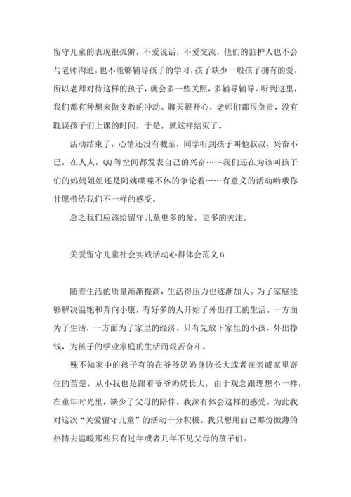 关爱留守儿童社会实践活动心得体会范文.docx