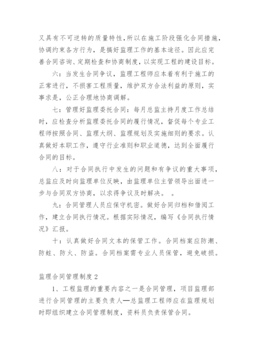 监理合同管理制度.docx