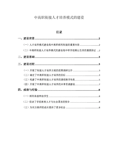 典型案例——中高职衔接人才培养模式