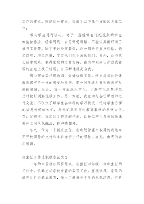 班主任工作述职报告.docx