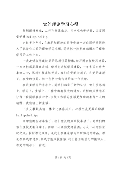 党的理论学习心得.docx