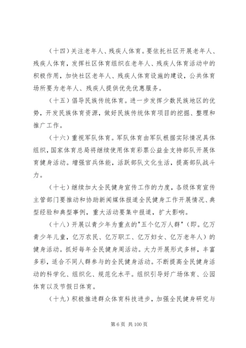 全民健身计划纲要.docx