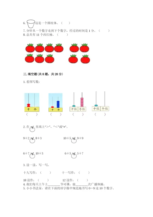 人教版一年级上册数学期末考试试卷及答案【新】.docx