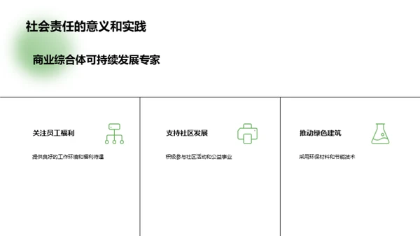 绿色赋能，商综未来