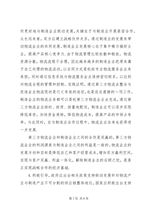 关于制造与物流行业联合发展思考.docx