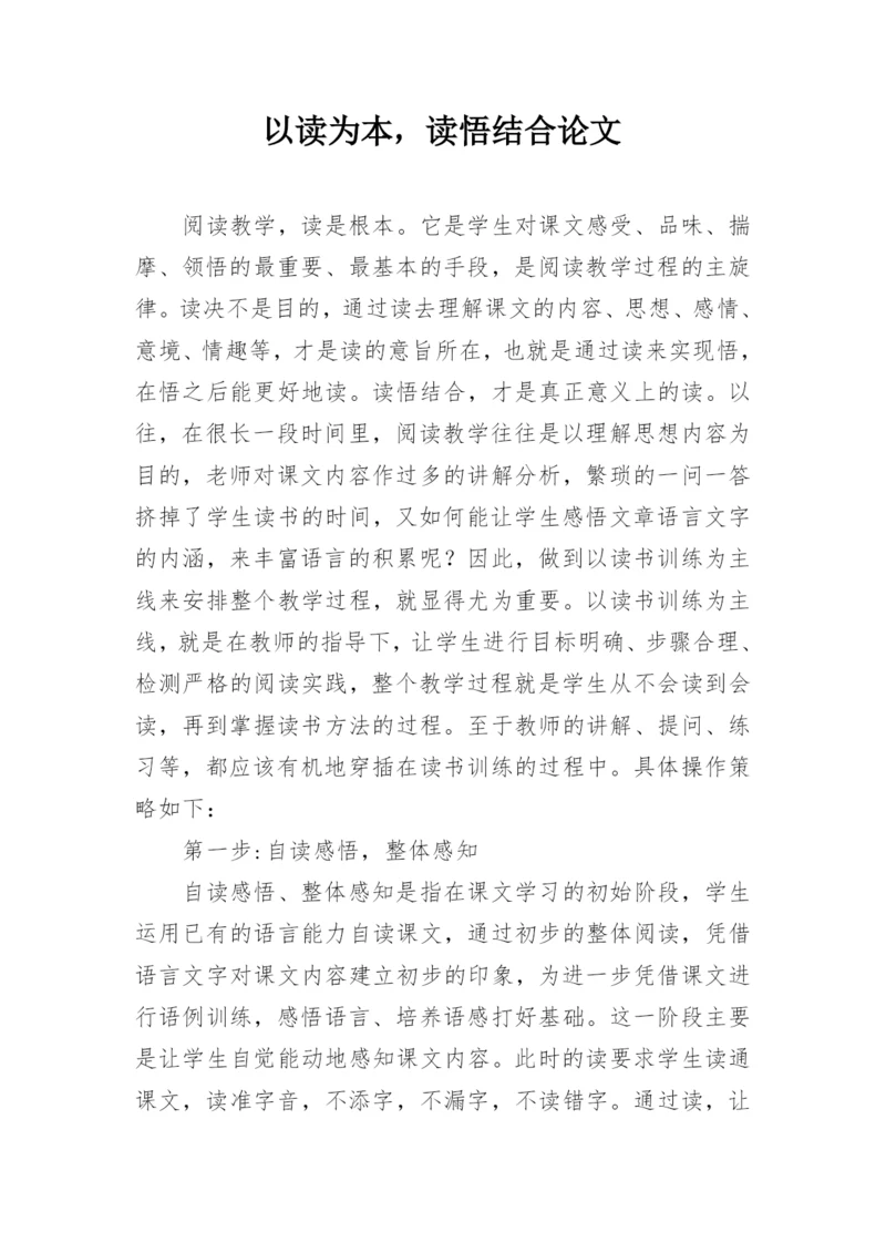 以读为本，读悟结合论文.docx