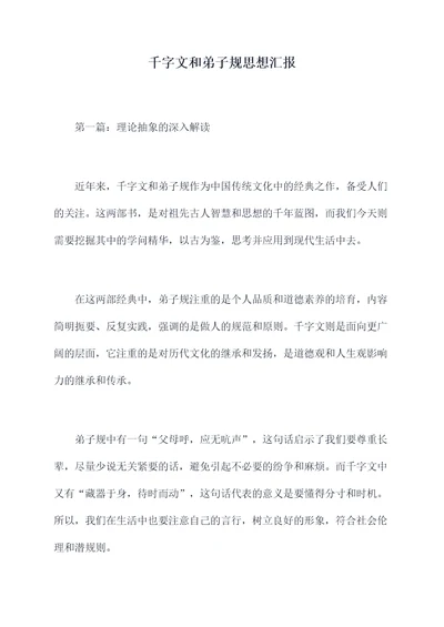 千字文和弟子规思想汇报
