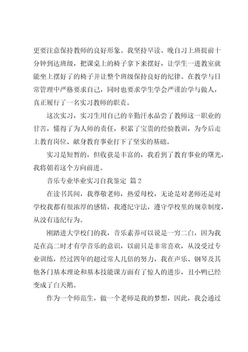 音乐专业毕业实习自我鉴定（3篇）