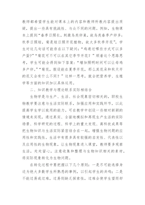 发挥学生主动性优化生物课堂教学的初探教育论文.docx