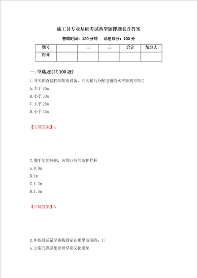 施工员专业基础考试典型题押题卷含答案85