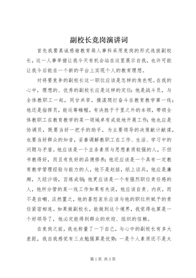 副校长竞岗演讲词.docx