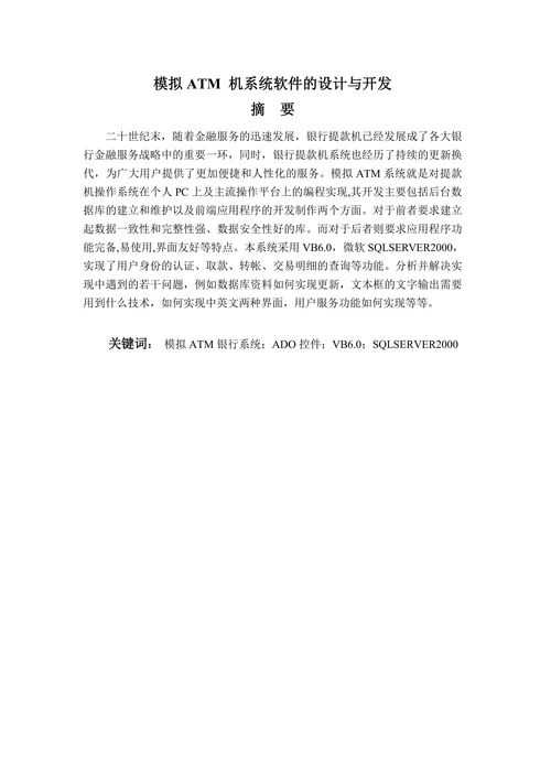 模拟ATM机系统软件的设计与开发