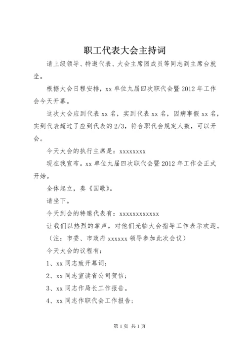 职工代表大会主持词 (7).docx