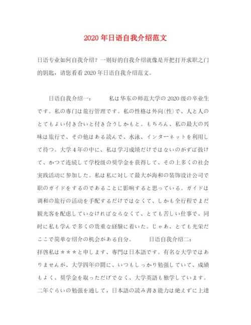 精编之年日语自我介绍范文.docx