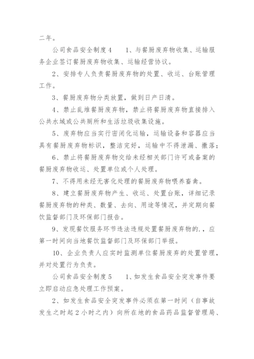 公司食品安全制度.docx