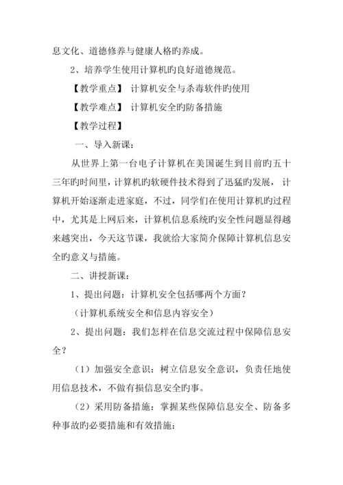 初中信息技术教案计算机安全与防护教学设计.docx