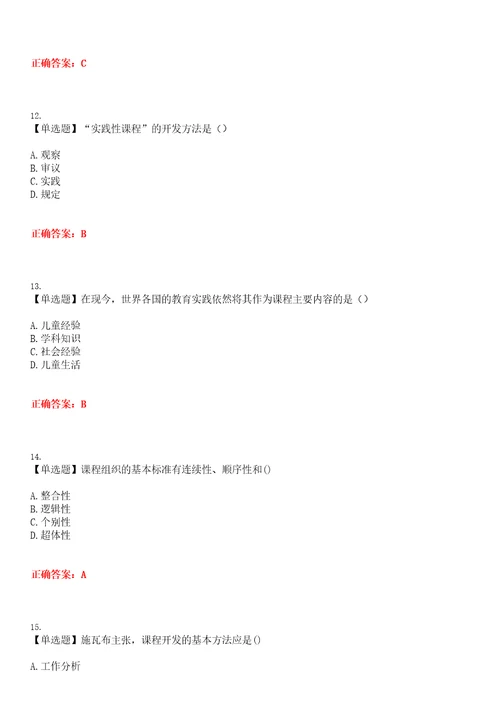 2023年自考专业小学教育课程与教学论考试预测题精选专练II附带答案试卷号26