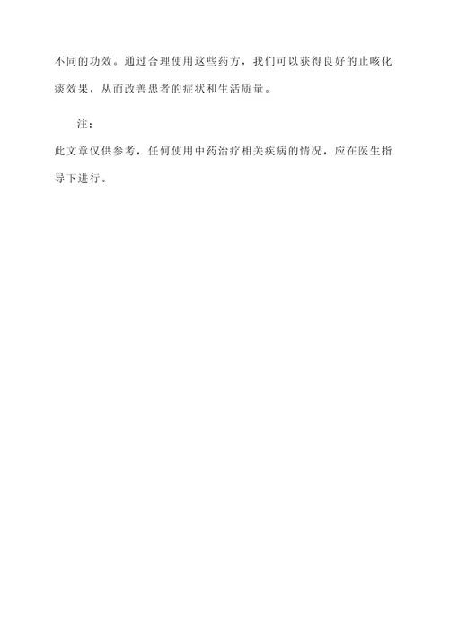 中药止咳嗽药方组成及功效