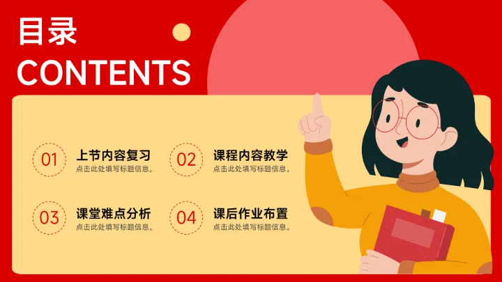 红黄插画卡通教学通用模板PPT模板