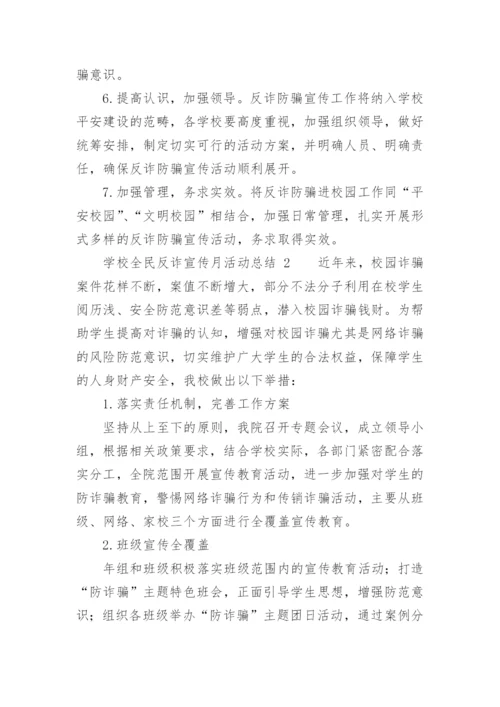 学校全民反诈宣传月活动总结.docx