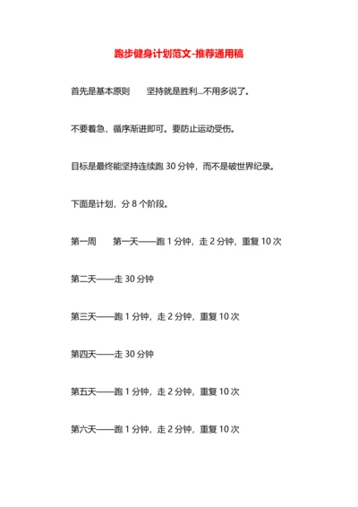 跑步健身计划范文.docx
