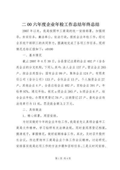 二00六年度企业年检工作总结年终总结.docx