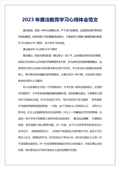 2023年廉洁教育学习心得体会范文