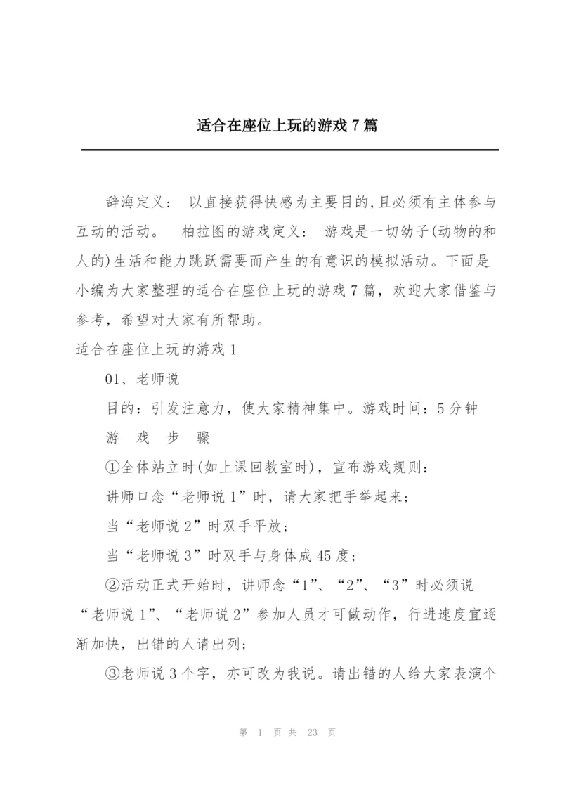 适合在座位上玩的游戏7篇.docx