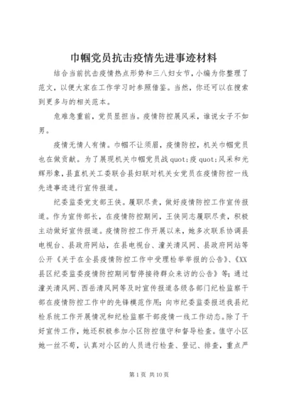 巾帼党员抗击疫情先进事迹材料.docx