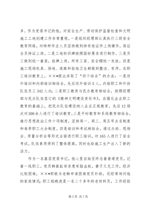 企业党委书记先进事迹材料.docx