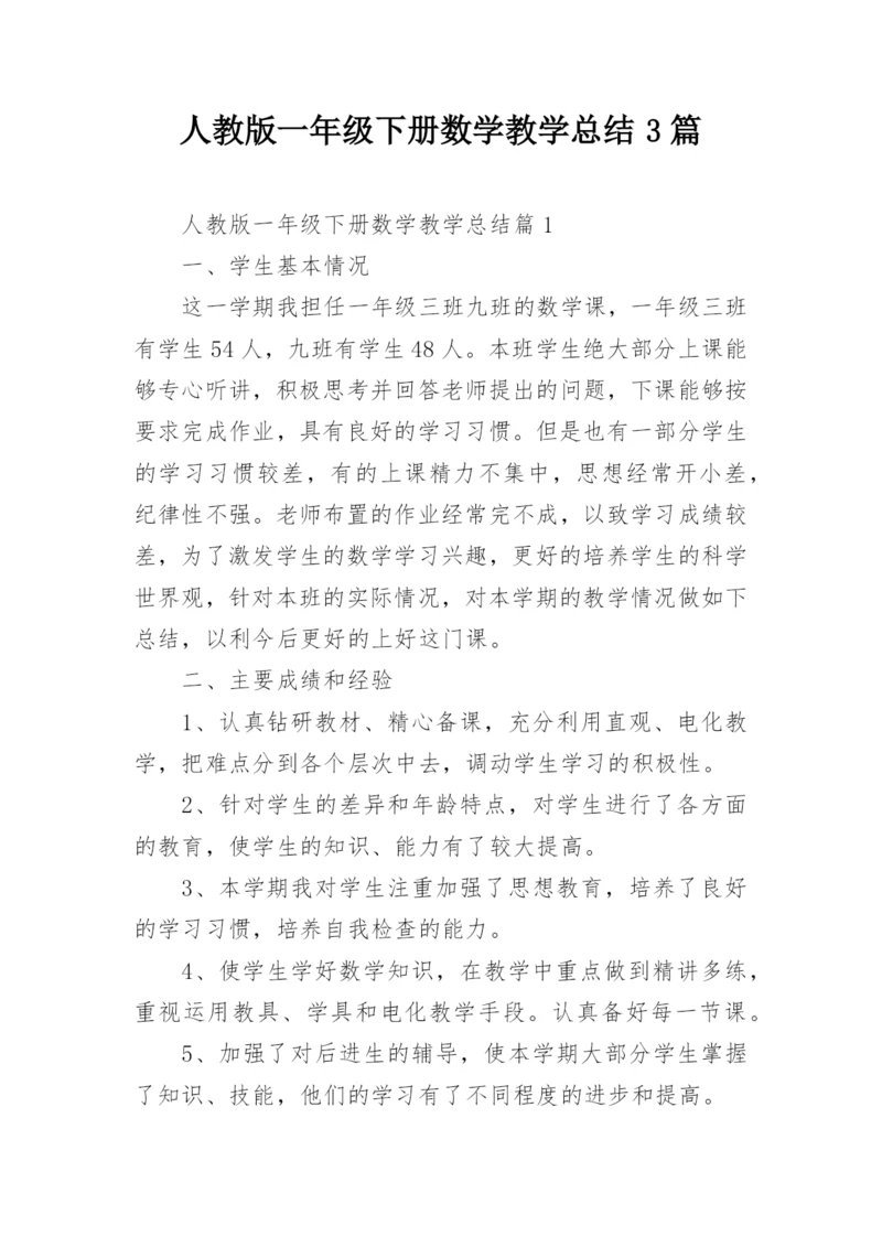 人教版一年级下册数学教学总结3篇.docx