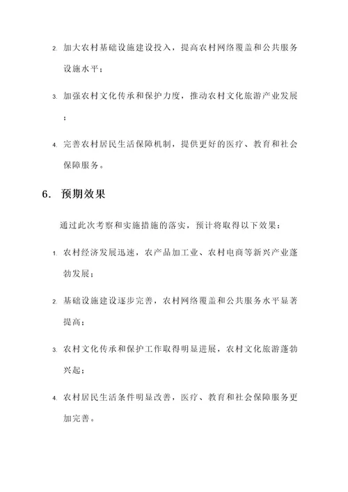 关于新农村建设考察方案