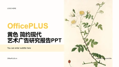 黄色商务现代艺术广告研究报告