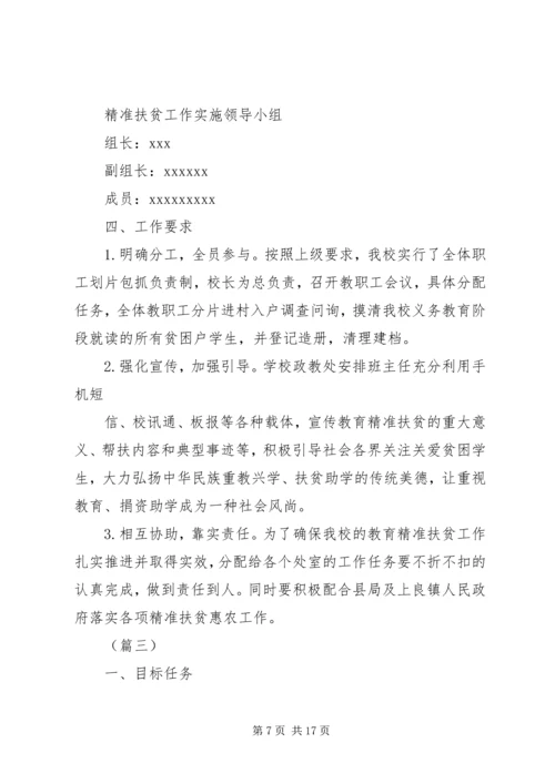 精准扶贫工作实施计划范文三篇.docx