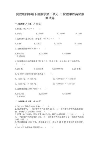 冀教版四年级下册数学第三单元 三位数乘以两位数 测试卷及参考答案【综合卷】.docx