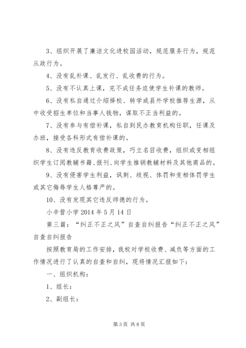 小辛营小学关于治理校园不正之风的自查自纠报告.docx