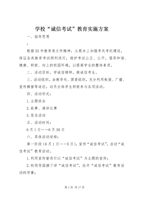 学校“诚信考试”教育实施方案.docx