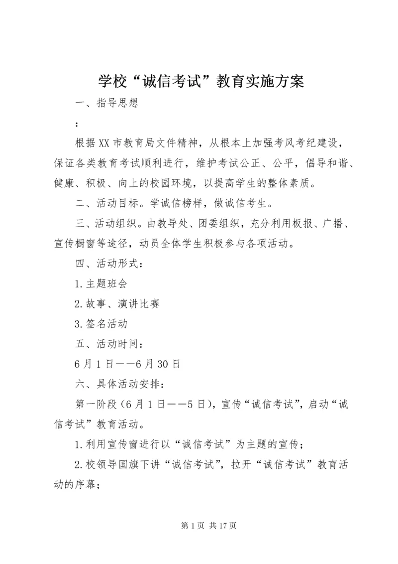 学校“诚信考试”教育实施方案.docx