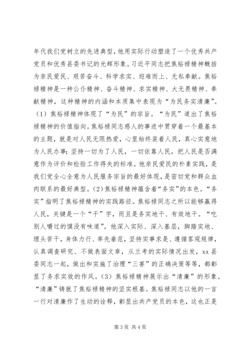 弘扬焦裕禄精神深化群众路线教育，焦裕禄观后感.docx