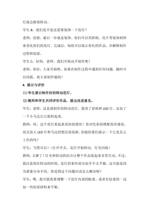 北师大版六年级上册劳动《10.多彩花灯转起来》教学设计