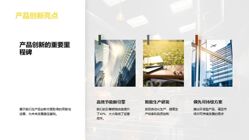 机械之魅：年度回顾与展望