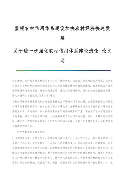 重视农村信用体系建设加快农村经济快速发展-关于进一步强化农村信用体系建设浅论.docx