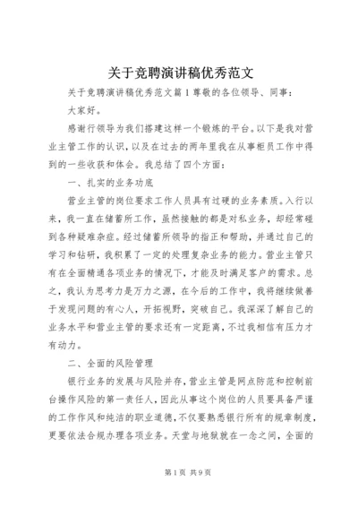 关于竞聘演讲稿优秀范文.docx