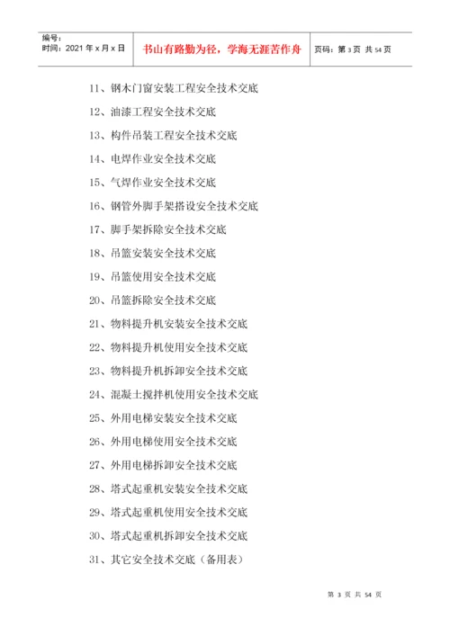 建筑施工现场安全技术交底表格大全.docx
