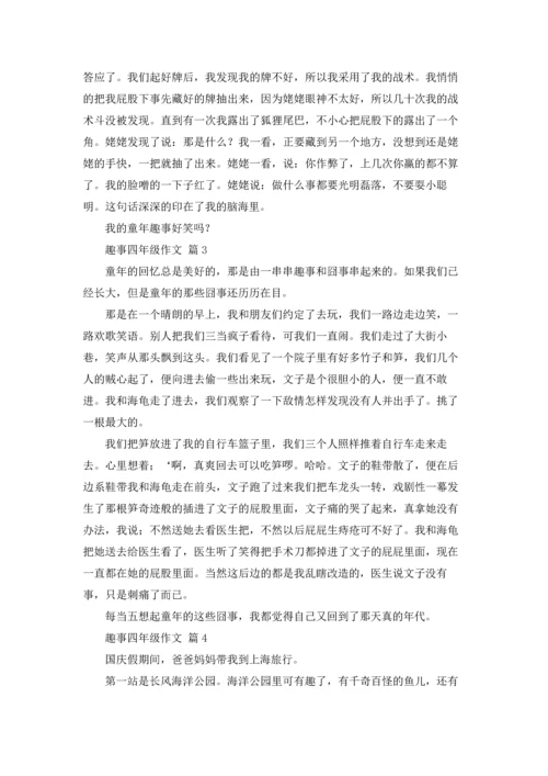 关于趣事四年级作文锦集10篇.docx