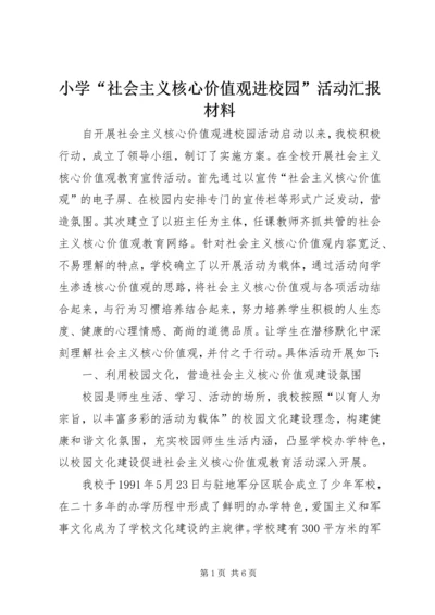 小学“社会主义核心价值观进校园”活动汇报材料 (2).docx