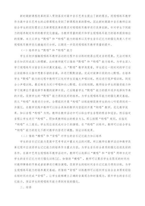 新时期下高中音乐艺考生视唱练耳教学研究.docx