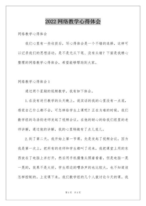 2022网络教学心得体会.docx